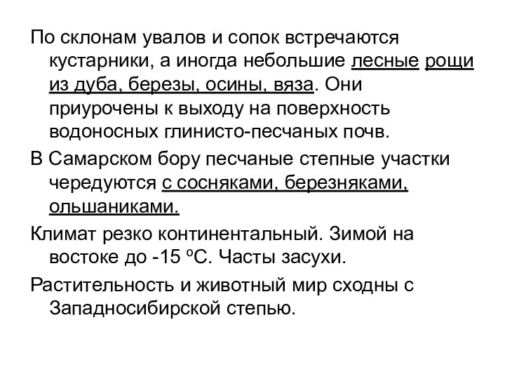 По склонам увалов и сопок встречаются кустарники, а иногда небольшие лесные