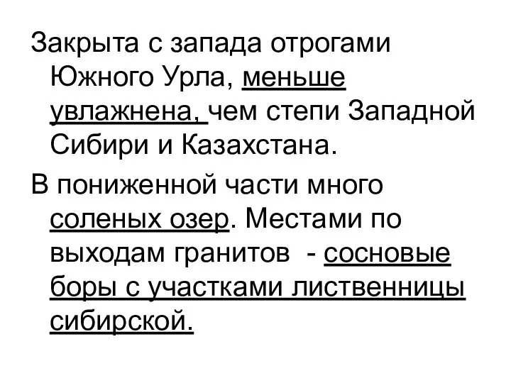 Закрыта с запада отрогами Южного Урла, меньше увлажнена, чем степи Западной