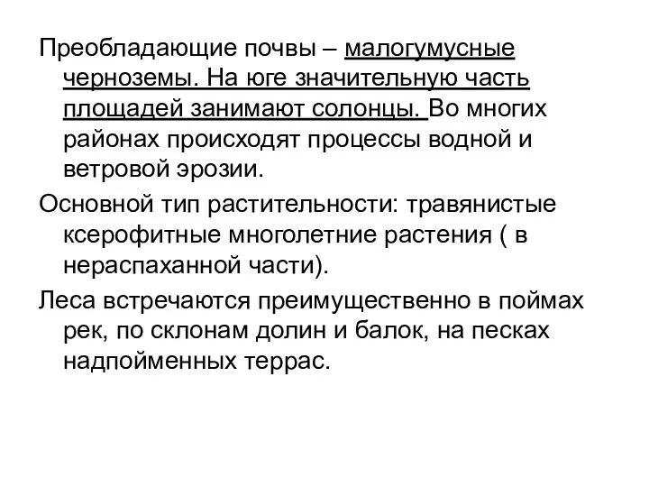 Преобладающие почвы – малогумусные черноземы. На юге значительную часть площадей занимают