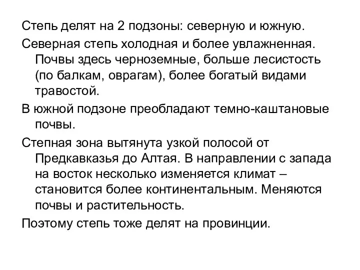 Степь делят на 2 подзоны: северную и южную. Северная степь холодная