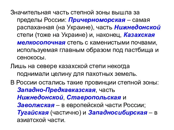 Значительная часть степной зоны вышла за пределы России: Причерноморская – самая