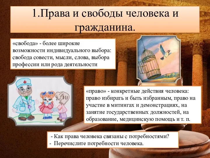 1.Права и свободы человека и гражданина. «свобода» - более широкие возможности