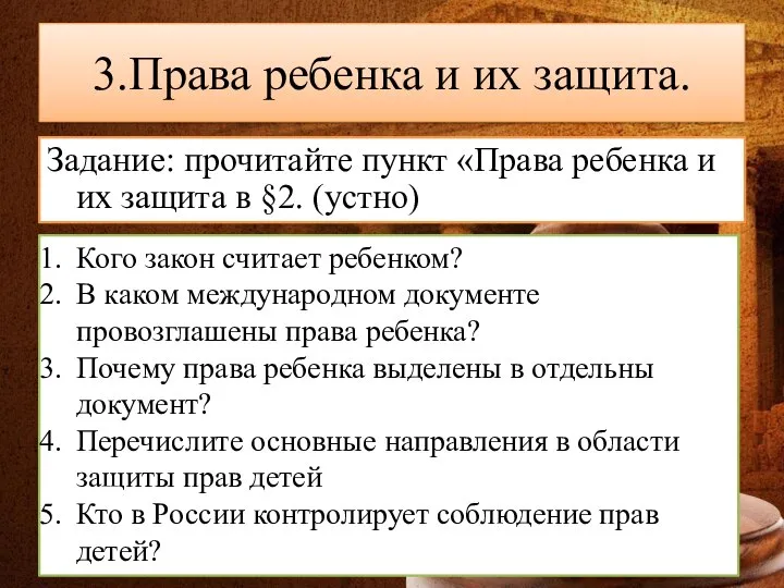 3.Права ребенка и их защита. Задание: прочитайте пункт «Права ребенка и