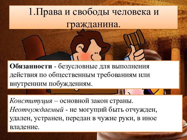 1.Права и свободы человека и гражданина. Конституция – основной закон страны.