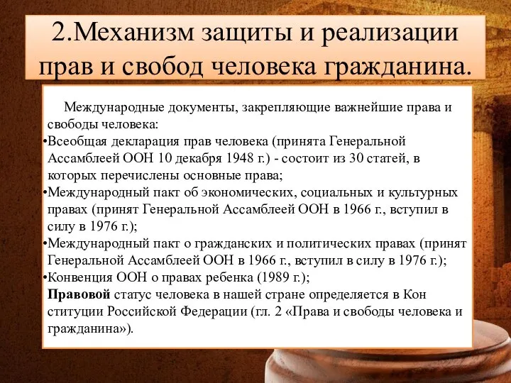 Международные документы, закрепляющие важнейшие права и свободы человека: Всеобщая декларация прав