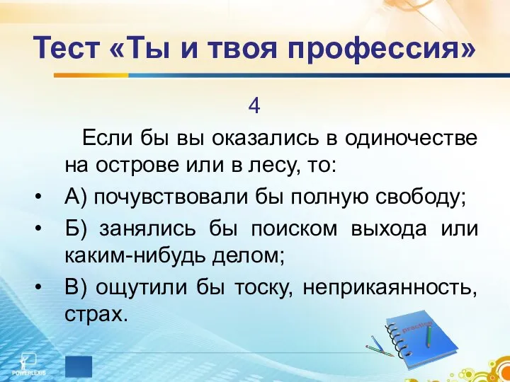 Тест «Ты и твоя профессия» 4 Если бы вы оказались в