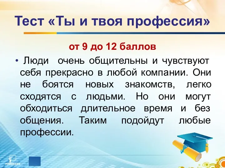 Тест «Ты и твоя профессия» от 9 до 12 баллов Люди