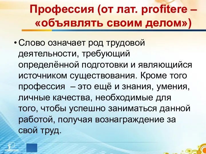 Профессия (от лат. profitere – «объявлять своим делом») Слово означает род