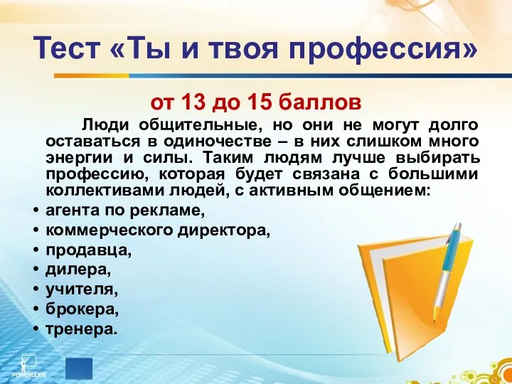 Тест «Ты и твоя профессия» от 13 до 15 баллов Люди