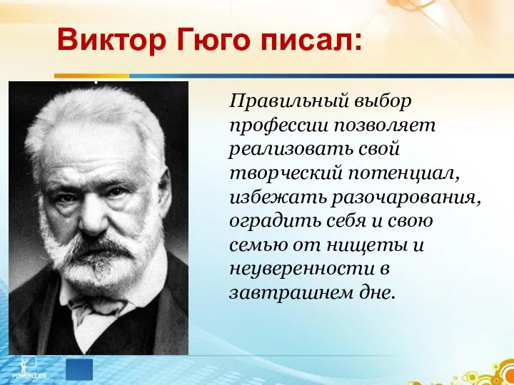 Виктор Гюго писал: Правильный выбор профессии позволяет реализовать свой творческий потенциал,