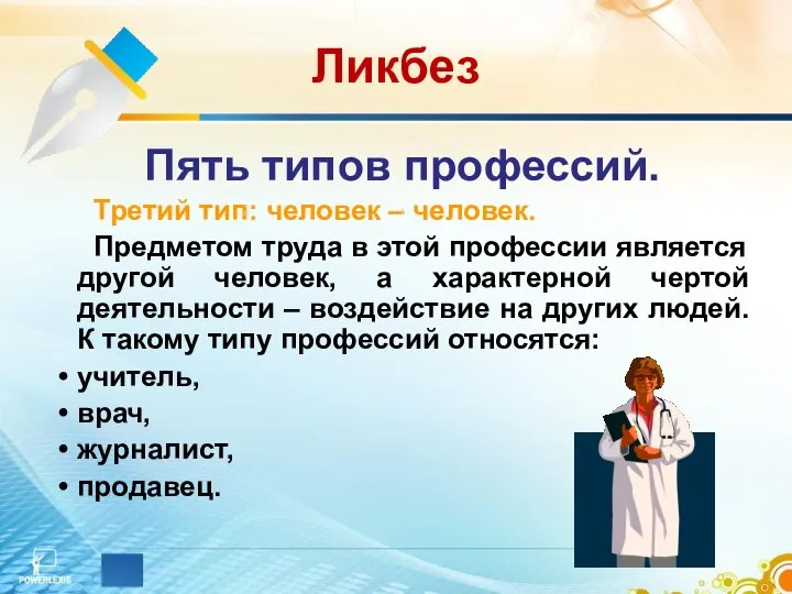 Ликбез Пять типов профессий. Третий тип: человек – человек. Предметом труда