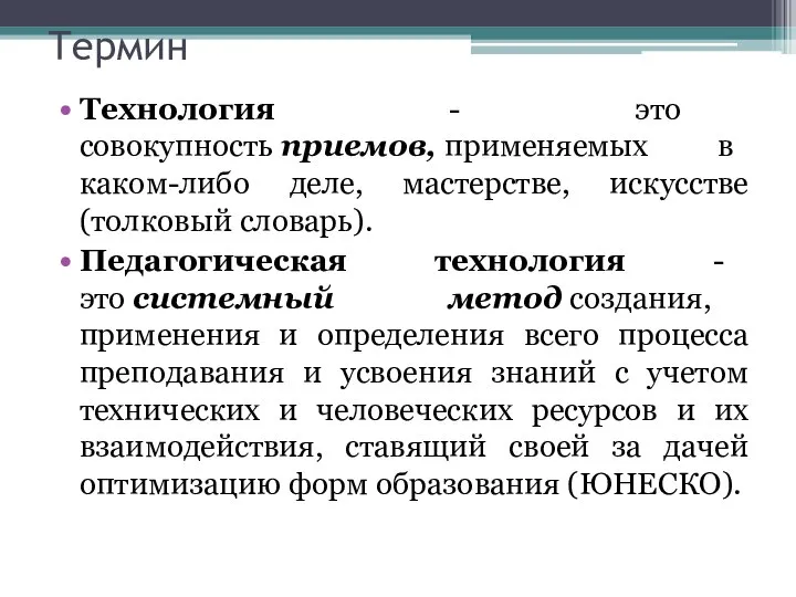 Термин Технология - это совокупность приемов, применяемых в каком-либо деле, мастерстве,