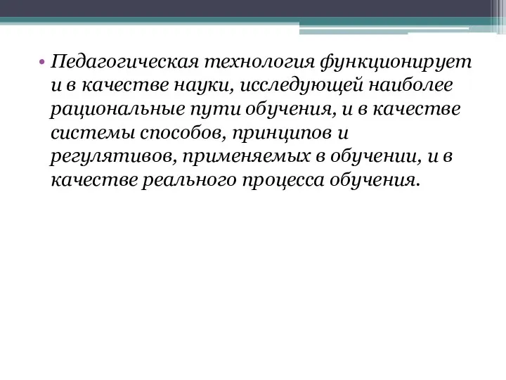 Педагогическая технология функционирует и в качестве науки, исследующей наиболее рациональные пути