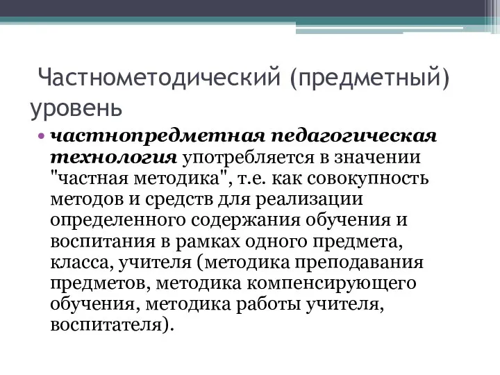 Частнометодический (предметный) уровень частнопредметная педагогическая технология употребляется в значении "частная методика",