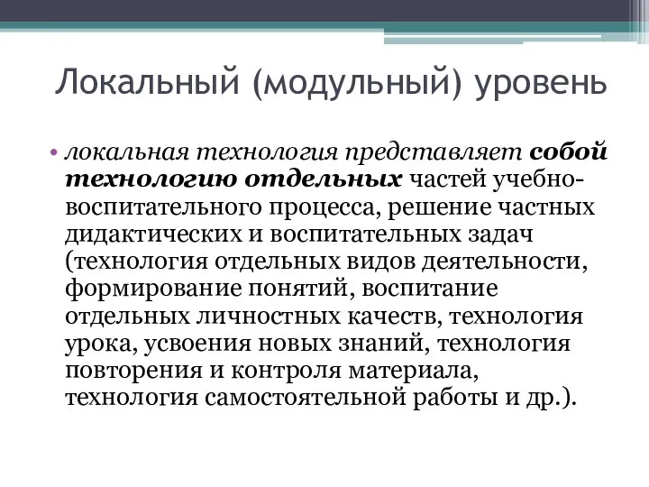 Локальный (модульный) уровень локальная технология представляет собой технологию отдельных частей учебно-воспитательного