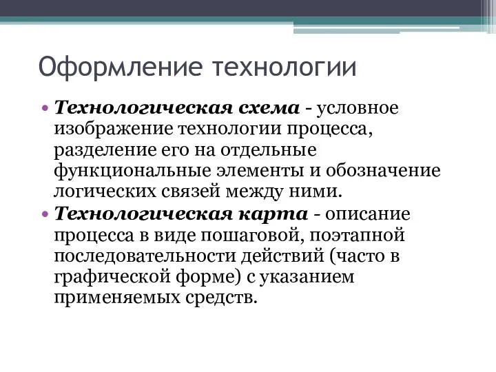 Оформление технологии Технологическая схема - условное изображение технологии процесса, разделение его