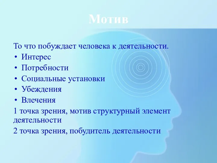 Мотив То что побуждает человека к деятельности. Интерес Потребности Социальные установки