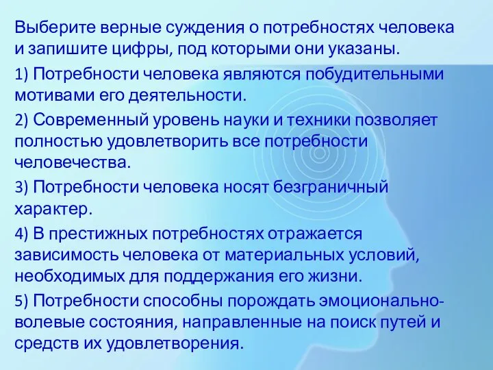 Выберите верные суждения о потребностях человека и запишите цифры, под которыми