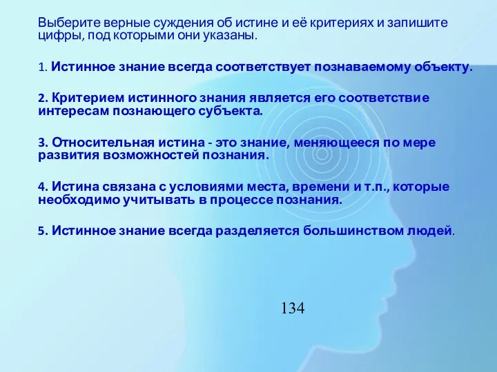 Выберите верные суждения об истине и её критериях и запишите цифры,