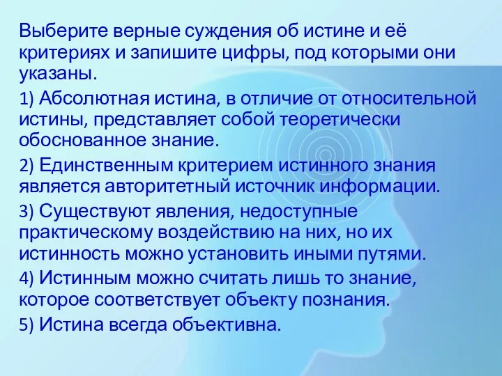 Выберите верные суждения об истине и её критериях и запишите цифры,