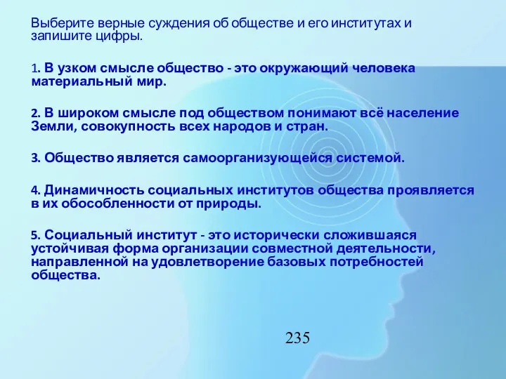 Выберите верные суждения об обществе и его институтах и запишите цифры.