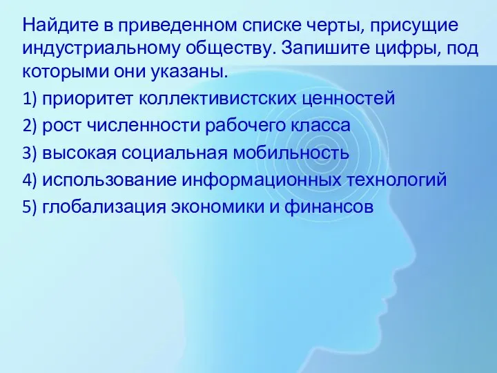 Найдите в приведенном списке черты, присущие индустриальному обществу. Запишите цифры, под