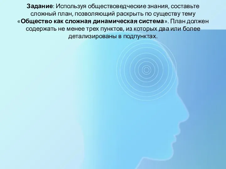 Задание: Используя обществоведческие знания, составьте сложный план, позволяющий раскрыть по существу