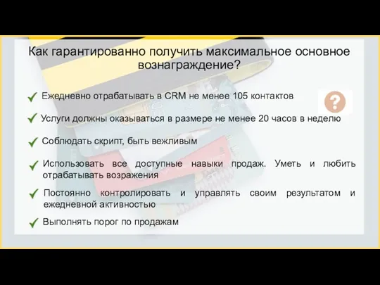 Как гарантированно получить максимальное основное вознаграждение? Ежедневно отрабатывать в СRM не