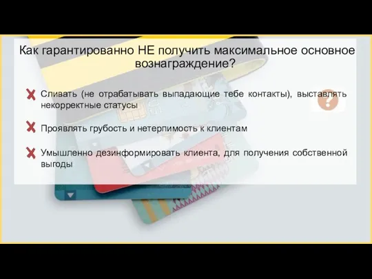 Как гарантированно НЕ получить максимальное основное вознаграждение? Сливать (не отрабатывать выпадающие