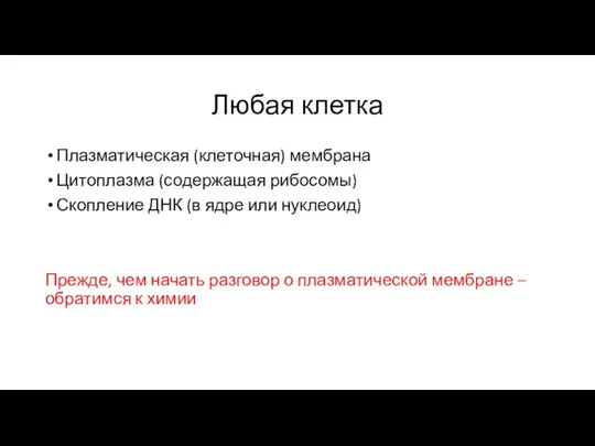 Любая клетка Плазматическая (клеточная) мембрана Цитоплазма (содержащая рибосомы) Скопление ДНК (в