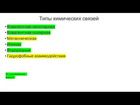 Типы химических связей Ковалентная неполярная Ковалентная полярная Металлическая Ионная Водородные Гидрофобные