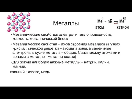 Металлы Металлические свойства: электро- и теплопроводность, ковкость, металлический блеск Металлические свойства