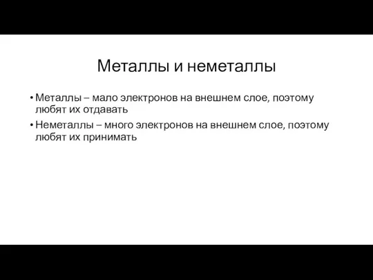 Металлы и неметаллы Металлы – мало электронов на внешнем слое, поэтому