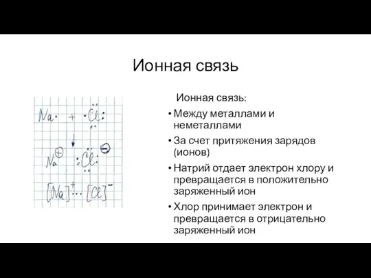 Ионная связь Ионная связь: Между металлами и неметаллами За счет притяжения