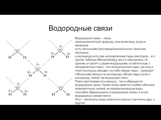 Водородные связи Водородная связь – связь электромагнитной природы, она возможна, когда