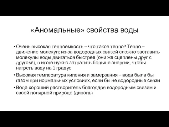 «Аномальные» свойства воды Очень высокая теплоемкость – что такое тепло? Тепло