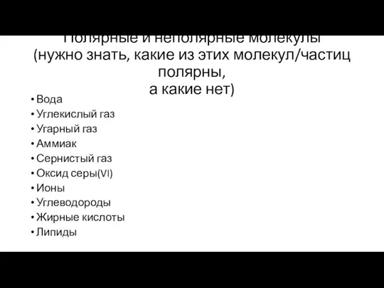 Полярные и неполярные молекулы (нужно знать, какие из этих молекул/частиц полярны,