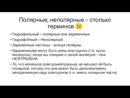 Полярные, неполярные – столько терминов ☹ Гидрофильный = полярные или заряженные