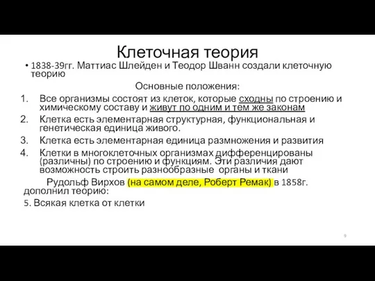 Клеточная теория 1838-39гг. Маттиас Шлейден и Теодор Шванн создали клеточную теорию