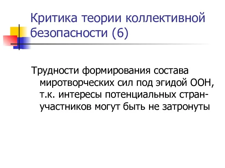 Критика теории коллективной безопасности (6) Трудности формирования состава миротворческих сил под