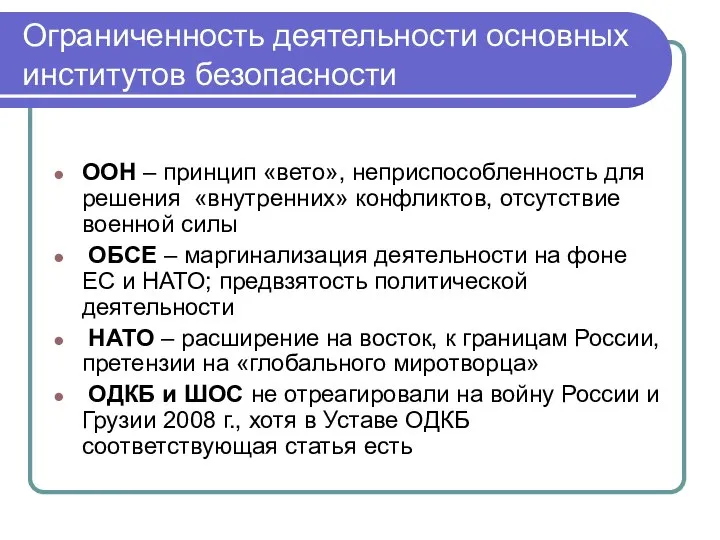 Ограниченность деятельности основных институтов безопасности ООН – принцип «вето», неприспособленность для