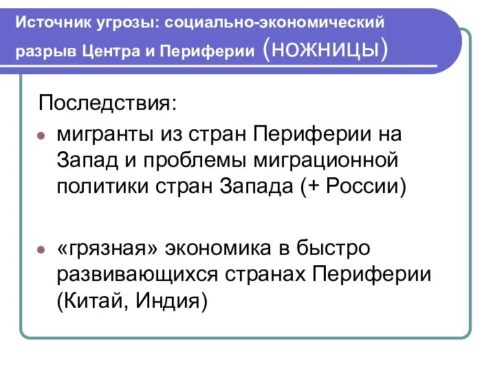 Источник угрозы: социально-экономический разрыв Центра и Периферии (ножницы) Последствия: мигранты из