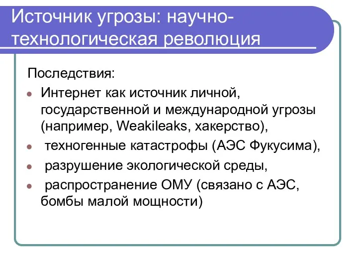 Источник угрозы: научно-технологическая революция Последствия: Интернет как источник личной, государственной и