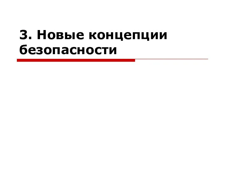 3. Новые концепции безопасности