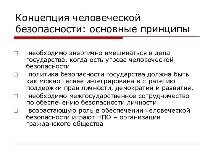 Концепция человеческой безопасности: основные принципы необходимо энергично вмешиваться в дела государства,