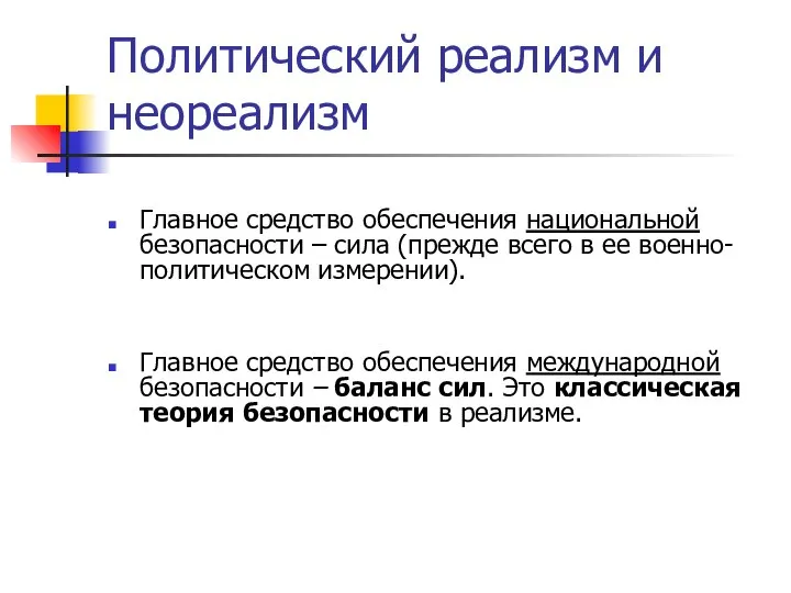 Политический реализм и неореализм Главное средство обеспечения национальной безопасности – сила