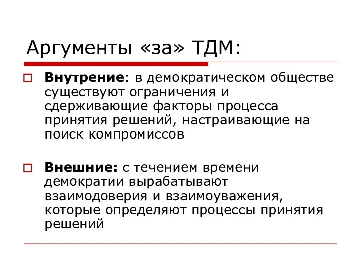 Аргументы «за» ТДМ: Внутрение: в демократическом обществе существуют ограничения и сдерживающие