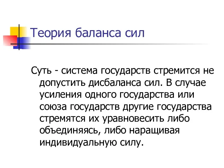 Теория баланса сил Суть - система государств стремится не допустить дисбаланса