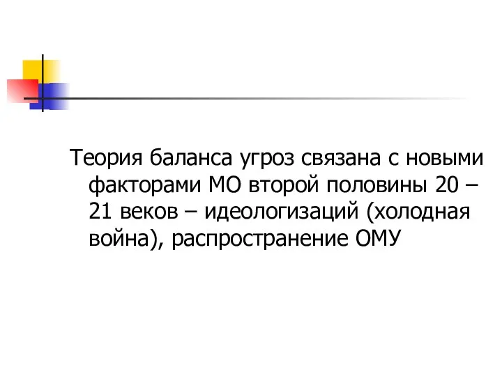 Теория баланса угроз связана с новыми факторами МО второй половины 20