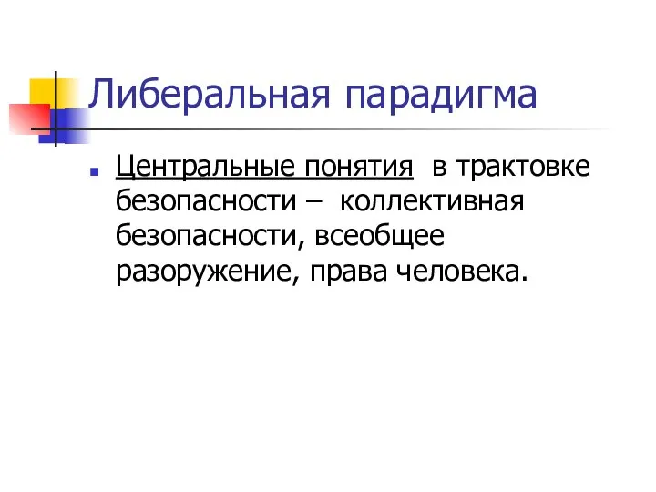 Либеральная парадигма Центральные понятия в трактовке безопасности – коллективная безопасности, всеобщее разоружение, права человека.